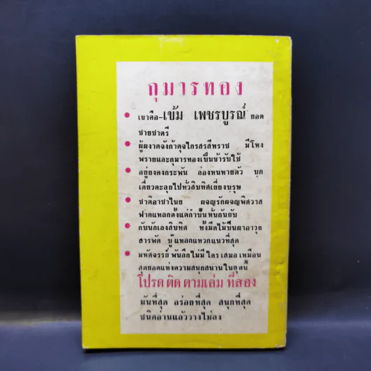 กุมารทอง เล่ม 1 - เพชร สถาบัน รูปที่ 2