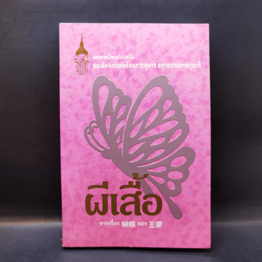 ผีเสื้อ - สมเด็จพระเทพรัตนราชสุดาฯ รูปที่ 1