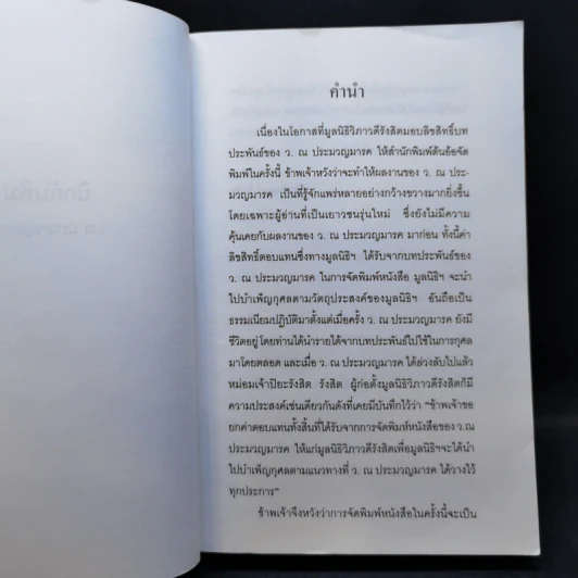 นิกกับพิม - ว.ณ ประมวลมารค รูปที่ 9