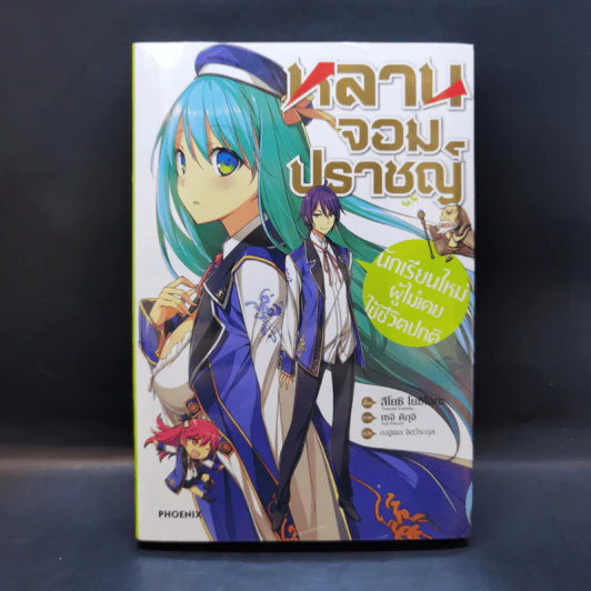 หลานจอมปราชญ์ เล่ม 1 ตอน นักเรียนใหม่ผู้ไม่เคยใช้ชีวิตปกติ - สึโยะชิ โยะชิโอะกะ,เซจิ คิกุจิ รูปที่ 1