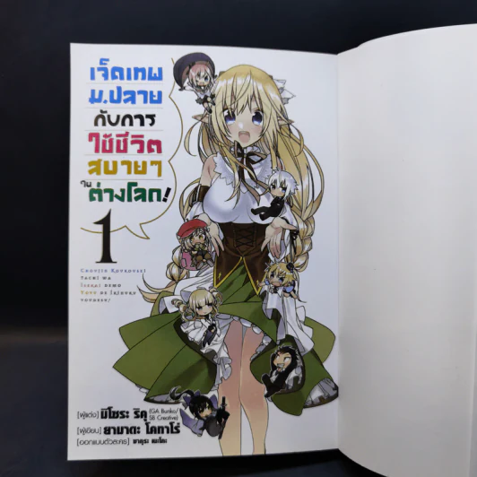 เจ็ดเทพ ม.ปลายกับการใช้ชีวิตสบายๆ ในต่างโลก เล่ม 1 รูปที่ 8