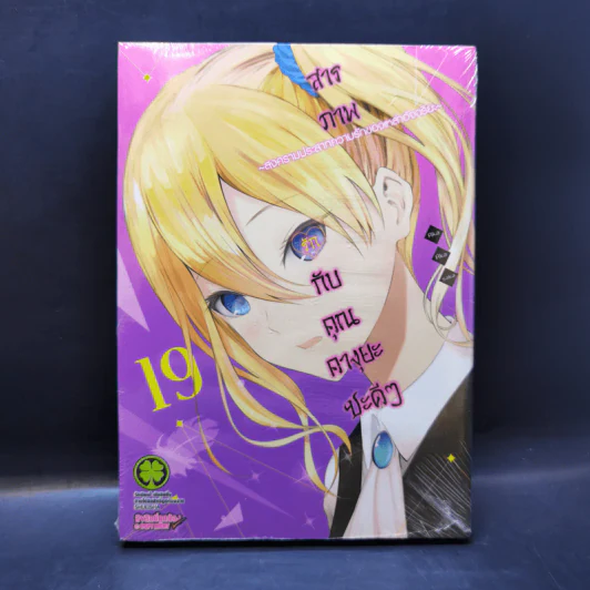 สารภาพรักกับคุณคางุยะซะดี ๆ เล่ม 19 รูปที่ 1