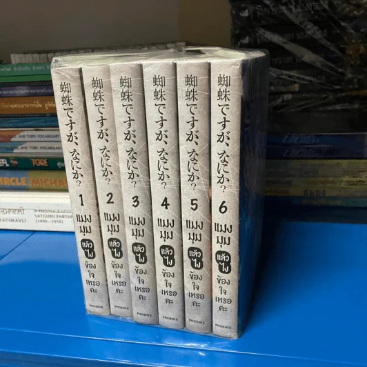 แมงมุมแล้วไง ข้องใจเหรอคะ เล่ม 1-6 รูปที่ 1