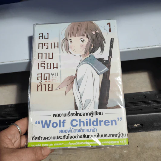 สงครามคาบเรียนสุดท้าย เล่ม 1 รูปที่ 1