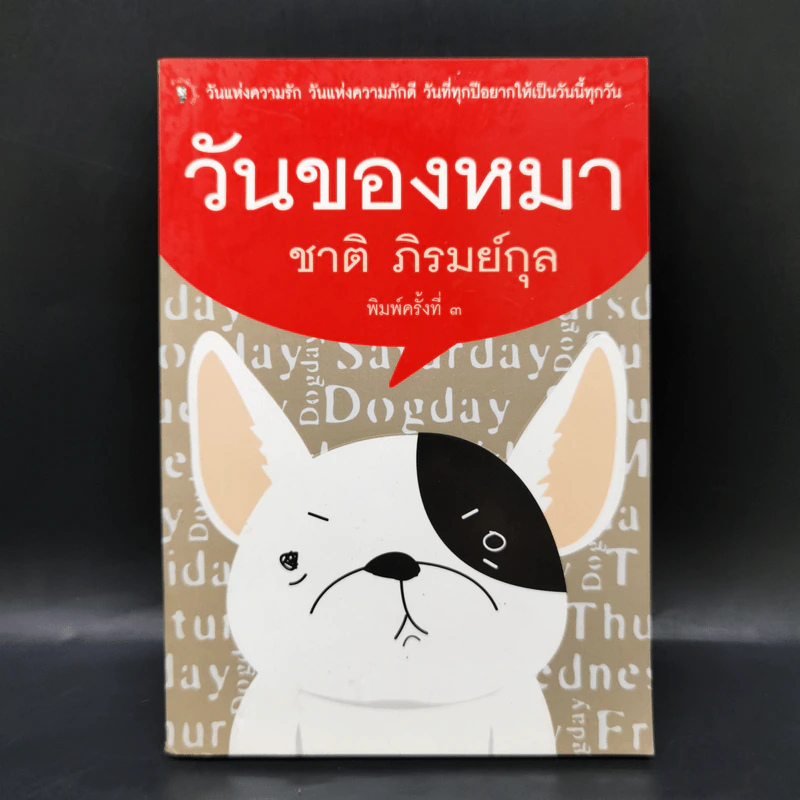วันของหมา - ชาติ ภิรมย์กุล รูปที่ 1