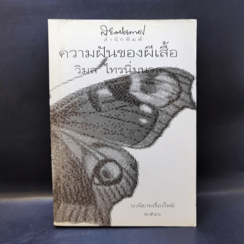 ความฝันของผีเสื้อ - วิมล ไทรนิ่มนวล รูปที่ 1