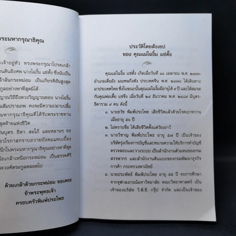 ที่ระลึกงานพิธีฝัง คุณแม่อางิ้ม แซ่ตั้ง รูปที่ 9