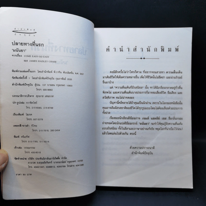 ปลายทางที่นรก - มนันยา รูปที่ 9
