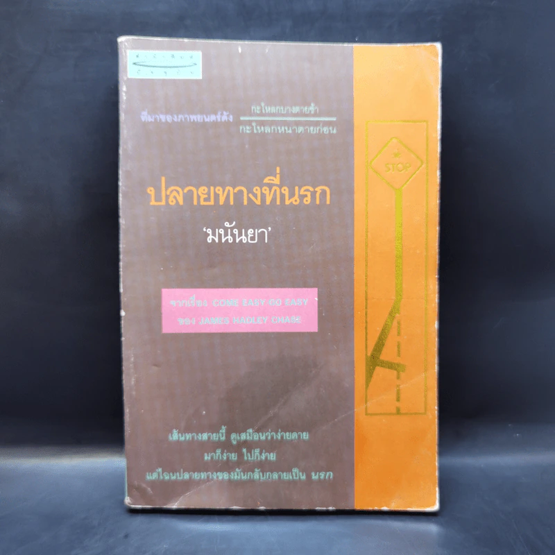 ปลายทางที่นรก - มนันยา รูปที่ 1