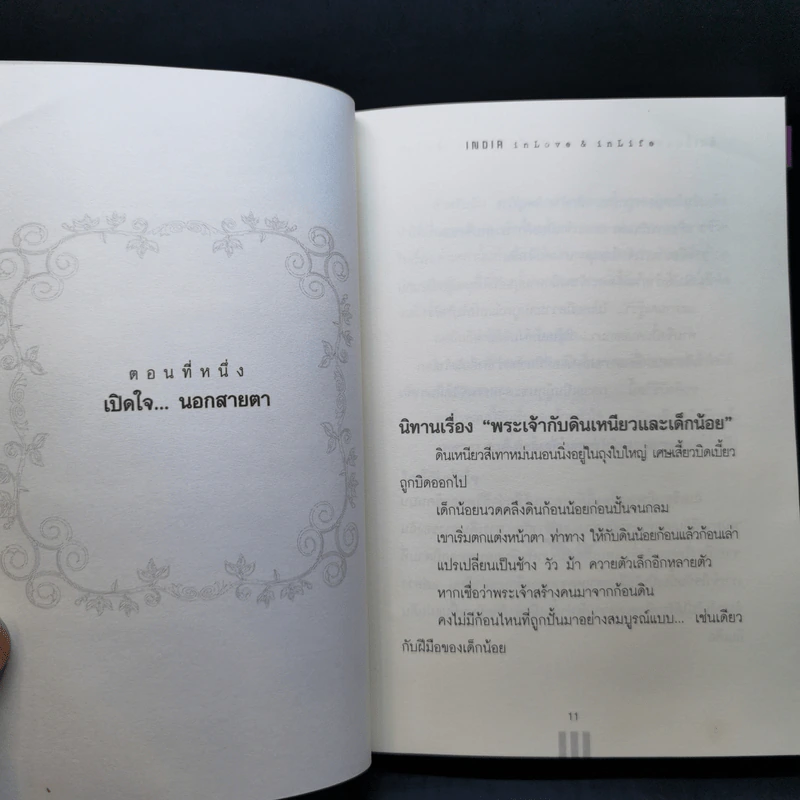 อินเดียนอกสายตา แต่สัมผัสได้ด้วยหัวใจ - หฤทัย บัวเขียว รูปที่ 11