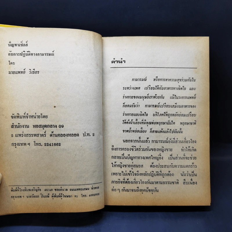 ปัญหาเซ็กส์กับการปฏิบัติทางกามารมณ์ - นายแพทย์วิเชียร รูปที่ 9