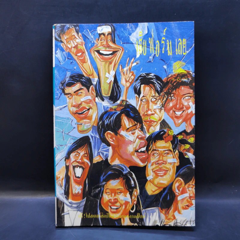 เสียฟอร์มเลย รวมเรื่องหน้าแตก-เสียฟอร์ม รูปที่ 1