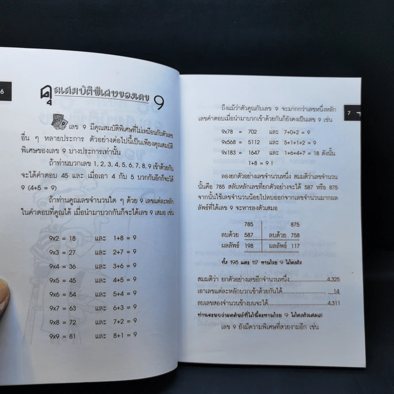 สนุกคิดคณิตศาสตร์ - วิริยะ สิริสิงห รูปที่ 9