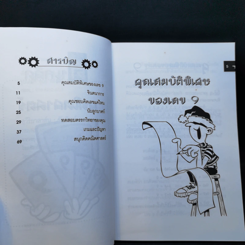สนุกคิดคณิตศาสตร์ - วิริยะ สิริสิงห รูปที่ 8