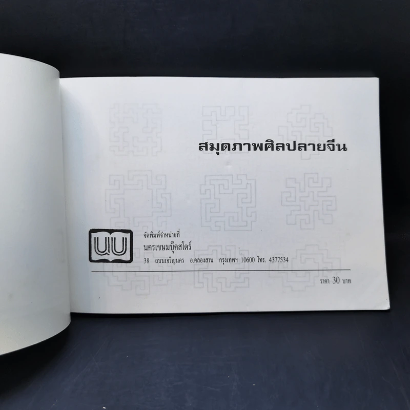 สมุดภาพศิลปลายจีน รูปที่ 8