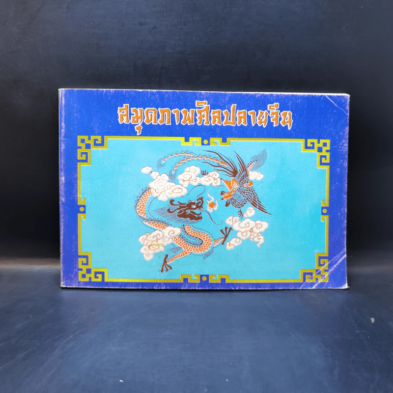 สมุดภาพศิลปลายจีน รูปที่ 1