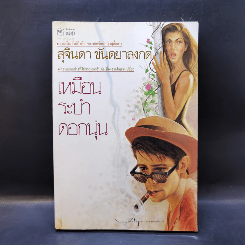 เหมือนระบำดอกนุ่น - สุจินดา ขันตยาลงกต รูปที่ 1