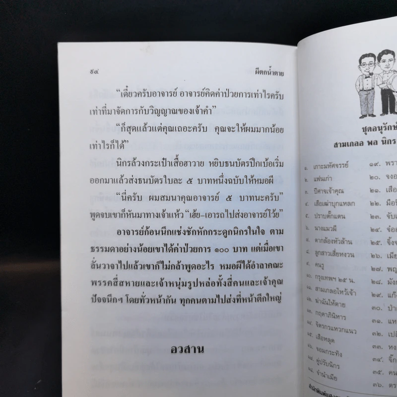 ผีตกน้ำตาย - ป.อินทรปาลิต รูปที่ 11
