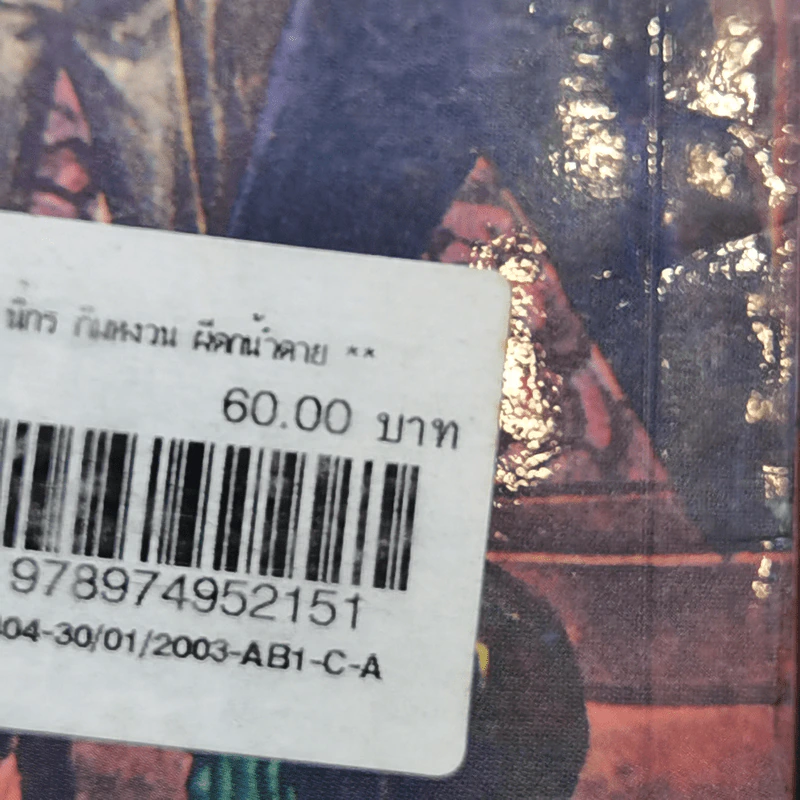ผีตกน้ำตาย - ป.อินทรปาลิต รูปที่ 13