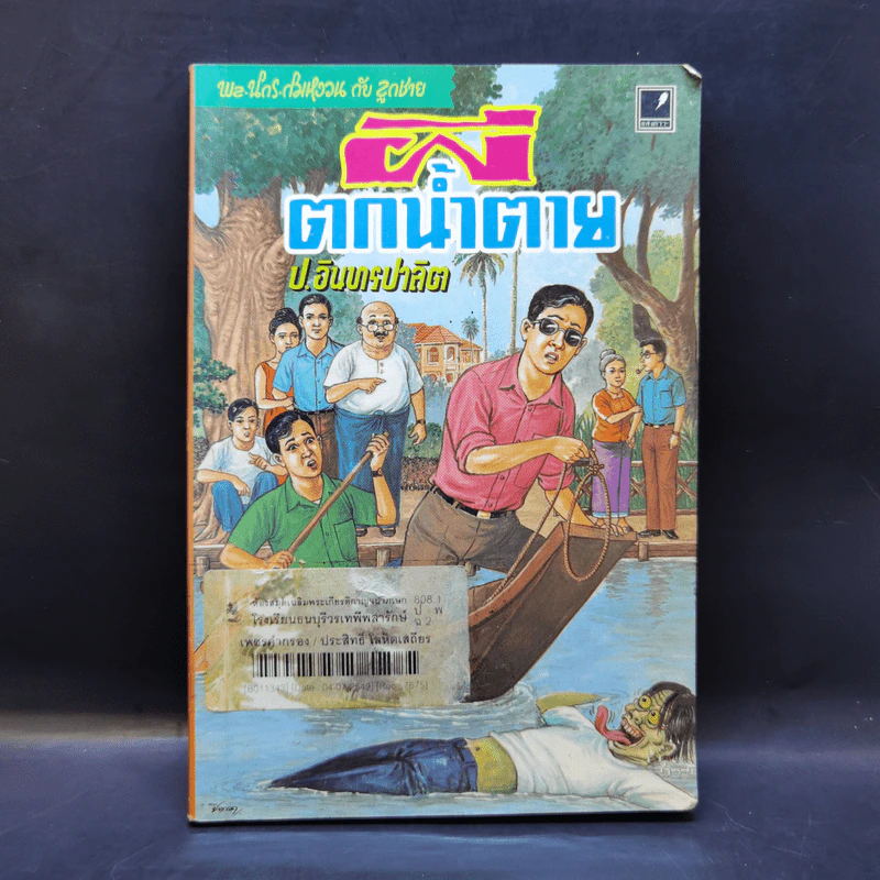 ผีตกน้ำตาย - ป.อินทรปาลิต รูปที่ 1