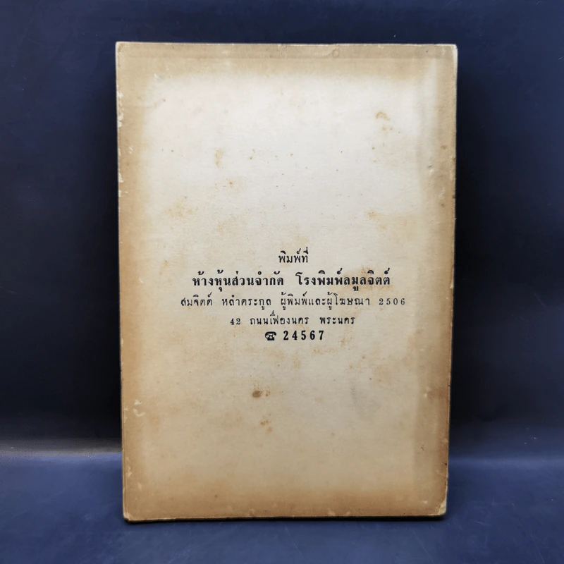 สมถวิปัสสนากัมมัฏฐานแบบโบราณ พระเทพญาณวิสิฏฐ์ (โชติปญโญ ใจ) (อนุสรณ์ในงานพระราชทานเพลิงศพ) รูปที่ 2