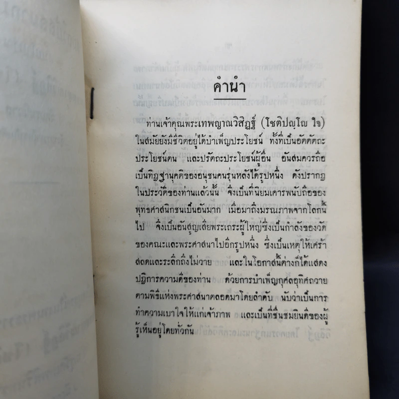 สมถวิปัสสนากัมมัฏฐานแบบโบราณ พระเทพญาณวิสิฏฐ์ (โชติปญโญ ใจ) (อนุสรณ์ในงานพระราชทานเพลิงศพ) รูปที่ 9