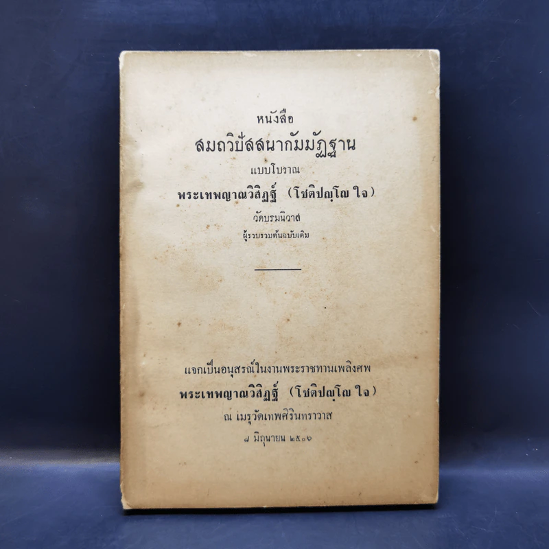 สมถวิปัสสนากัมมัฏฐานแบบโบราณ พระเทพญาณวิสิฏฐ์ (โชติปญโญ ใจ) (อนุสรณ์ในงานพระราชทานเพลิงศพ) รูปที่ 1