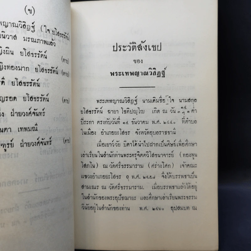 สมถวิปัสสนากัมมัฏฐานแบบโบราณ พระเทพญาณวิสิฏฐ์ (โชติปญโญ ใจ) (อนุสรณ์ในงานพระราชทานเพลิงศพ) รูปที่ 12