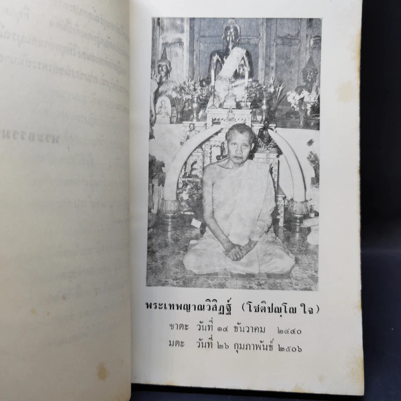 สมถวิปัสสนากัมมัฏฐานแบบโบราณ พระเทพญาณวิสิฏฐ์ (โชติปญโญ ใจ) (อนุสรณ์ในงานพระราชทานเพลิงศพ) รูปที่ 10