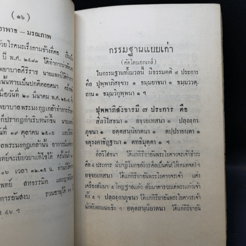 สมถวิปัสสนากัมมัฏฐานแบบโบราณ พระเทพญาณวิสิฏฐ์ (โชติปญโญ ใจ) (อนุสรณ์ในงานพระราชทานเพลิงศพ) รูปที่ 13