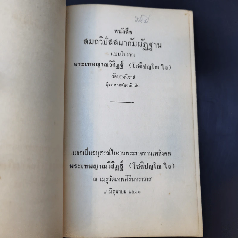 สมถวิปัสสนากัมมัฏฐานแบบโบราณ พระเทพญาณวิสิฏฐ์ (โชติปญโญ ใจ) (อนุสรณ์ในงานพระราชทานเพลิงศพ) รูปที่ 8