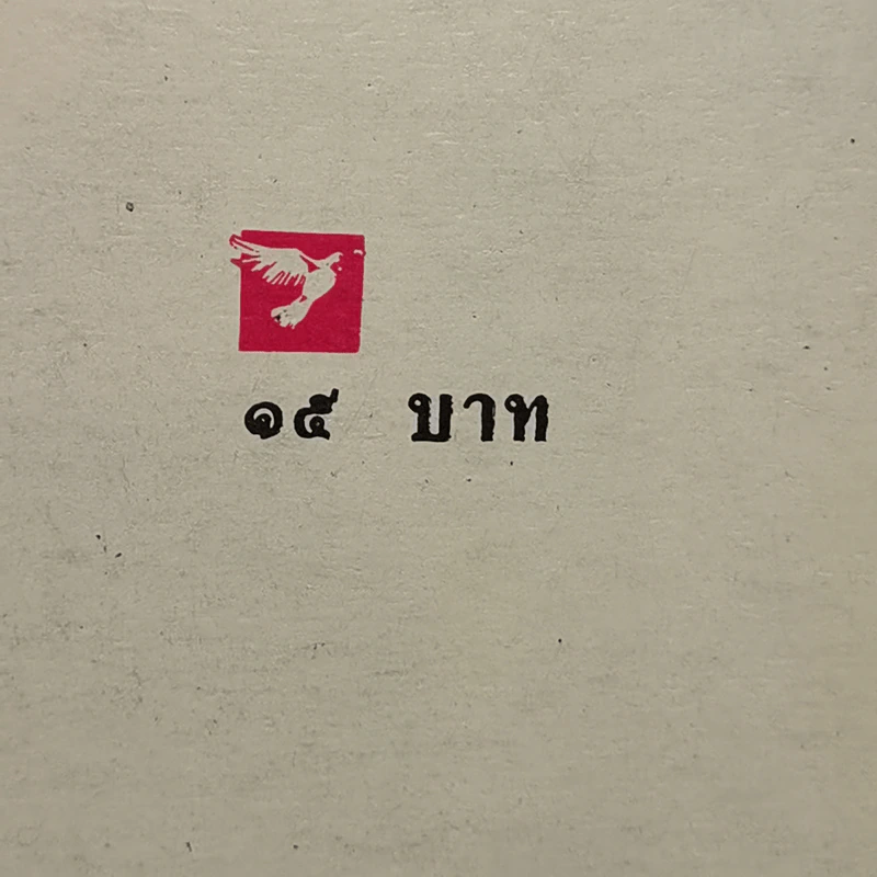 ไอ้แสบ! เงาปีศาจ! - แสงไทย เค้าภูไทย, อภิชาติ โพธิ์ไพโรจน์ รูปที่ 14