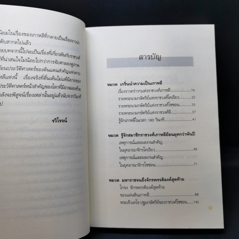 ชะตากรรมราชวงศ์เกาหลี - อ.รวิโรจน์ รูปที่ 11