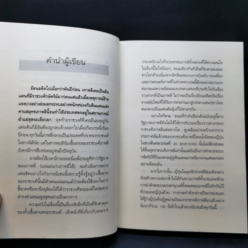 ชะตากรรมราชวงศ์เกาหลี - อ.รวิโรจน์ รูปที่ 10