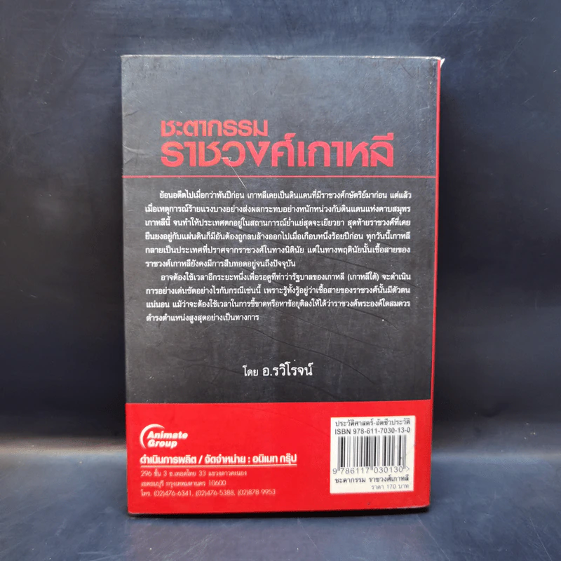 ชะตากรรมราชวงศ์เกาหลี - อ.รวิโรจน์ รูปที่ 2
