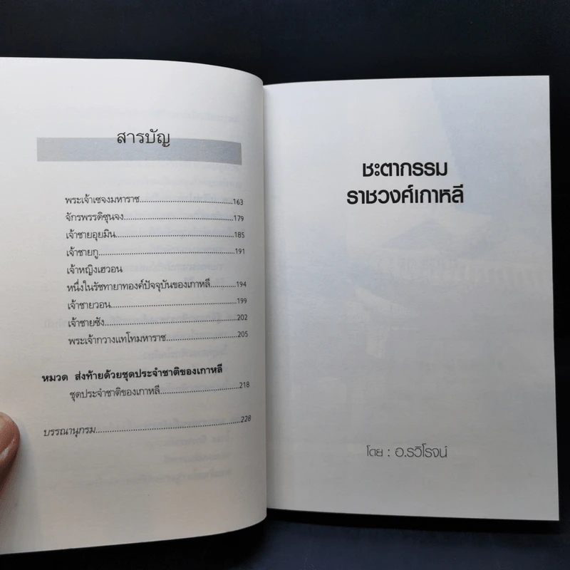 ชะตากรรมราชวงศ์เกาหลี - อ.รวิโรจน์ รูปที่ 12