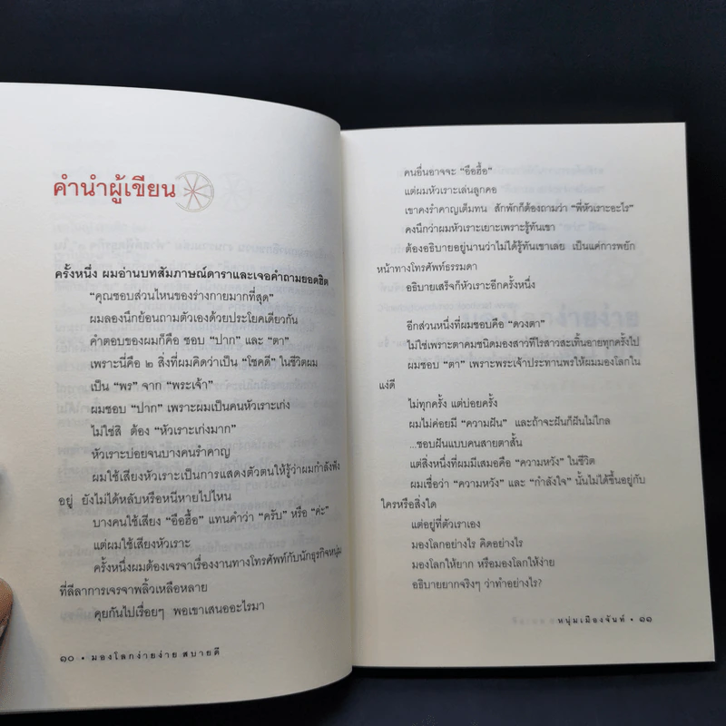 มองโลกง่ายง่าย สบายดี (ฟาสต์ฟู้ดธุรกิจ 3) - หนุ่มเมืองจันท์ รูปที่ 12