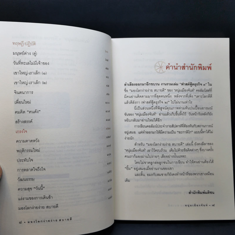 มองโลกง่ายง่าย สบายดี (ฟาสต์ฟู้ดธุรกิจ 3) - หนุ่มเมืองจันท์ รูปที่ 11