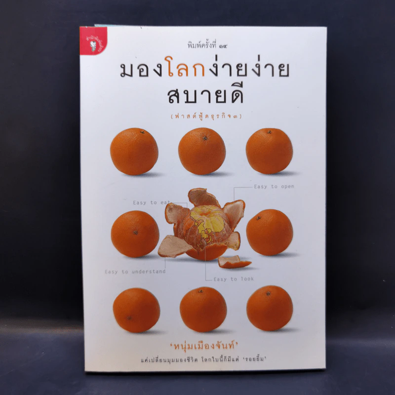 มองโลกง่ายง่าย สบายดี (ฟาสต์ฟู้ดธุรกิจ 3) - หนุ่มเมืองจันท์ รูปที่ 1
