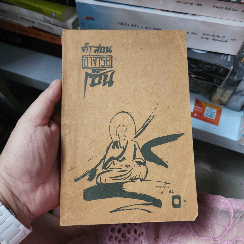 คำสอนอาจารย์เซ็น - หลวงพ่ออิสระมุนี รูปที่ 1
