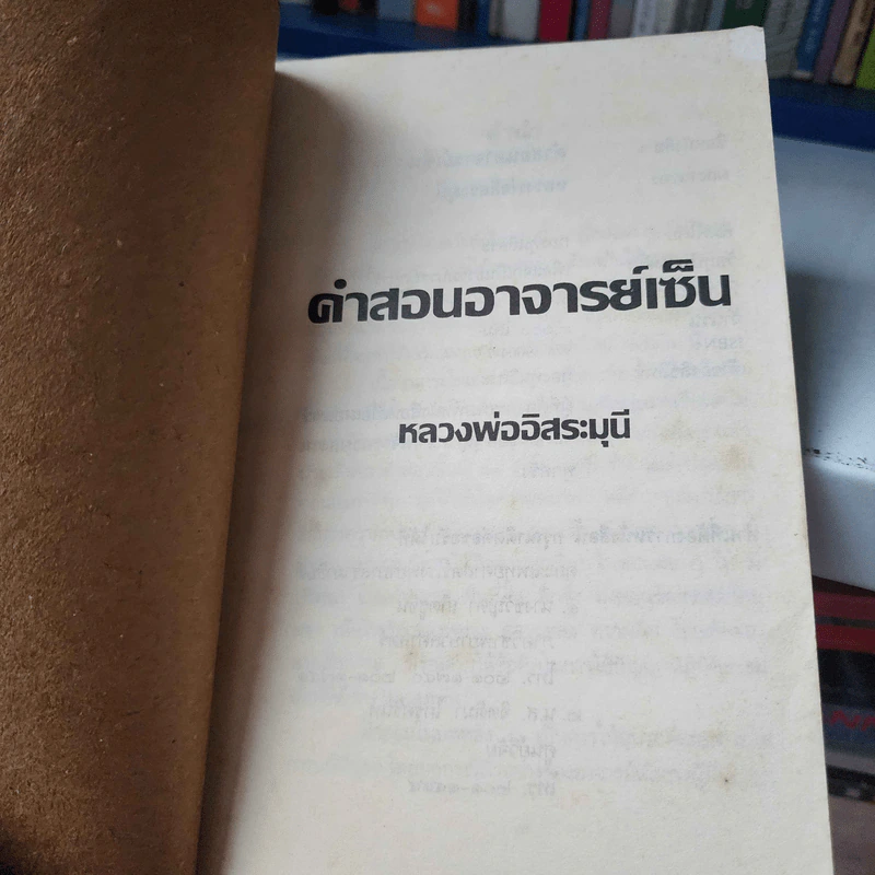 คำสอนอาจารย์เซ็น - หลวงพ่ออิสระมุนี รูปที่ 6