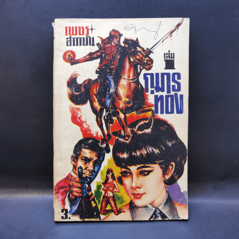 กุมารทอง เล่ม 1 - เพชร สถาบัน รูปที่ 1