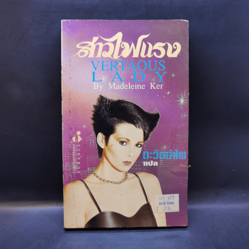 สาวไฟแรง - Madeleine Ker, ตะวันอำไพ รูปที่ 1