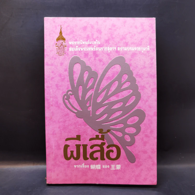 ผีเสื้อ - สมเด็จพระเทพรัตนราชสุดาฯ รูปที่ 1