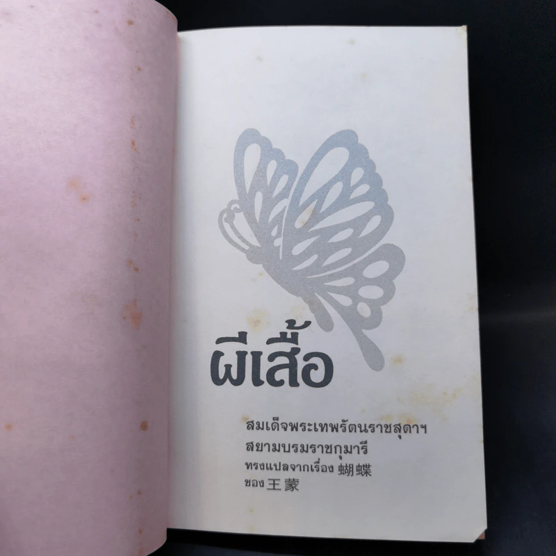 ผีเสื้อ - สมเด็จพระเทพรัตนราชสุดาฯ รูปที่ 8
