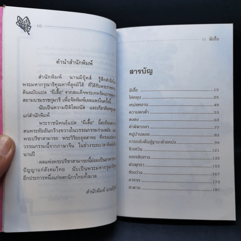ผีเสื้อ - สมเด็จพระเทพรัตนราชสุดาฯ รูปที่ 10