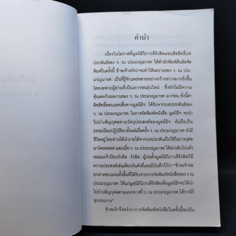 นิกกับพิม - ว.ณ ประมวลมารค รูปที่ 9