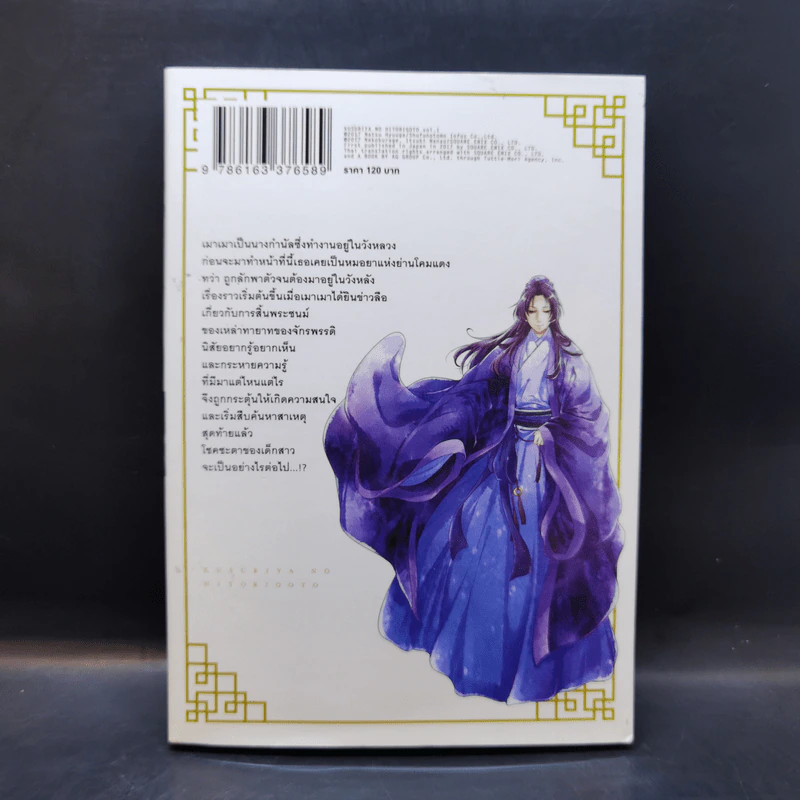 ตำรับปริศนา หมอยาแห่งวังหลัง เล่ม 1 รูปที่ 2