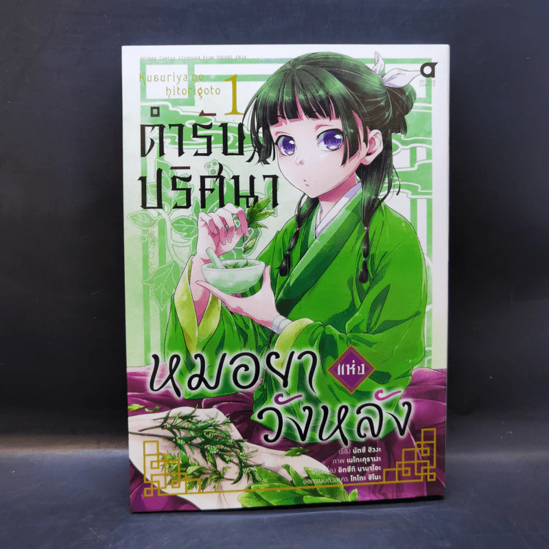 ตำรับปริศนา หมอยาแห่งวังหลัง เล่ม 1 รูปที่ 1