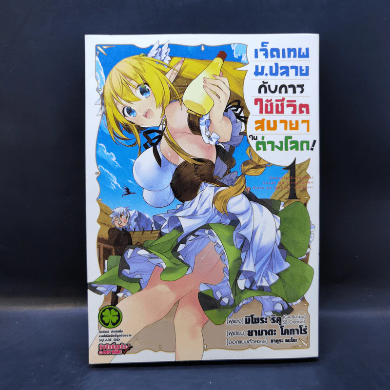 เจ็ดเทพ ม.ปลายกับการใช้ชีวิตสบายๆ ในต่างโลก เล่ม 1 รูปที่ 1